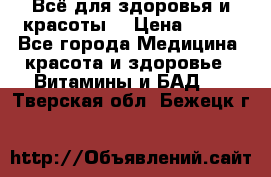 Всё для здоровья и красоты! › Цена ­ 100 - Все города Медицина, красота и здоровье » Витамины и БАД   . Тверская обл.,Бежецк г.